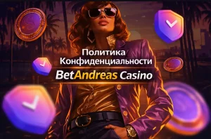betAndreas-casino-politika-konfidencialnosti (4)